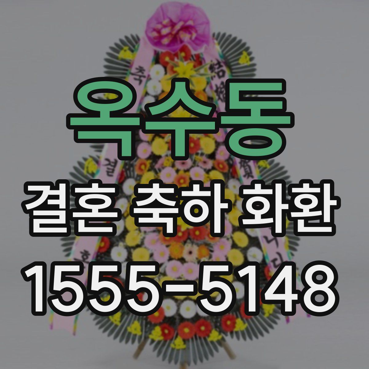 옥수동 결혼 축하 화환