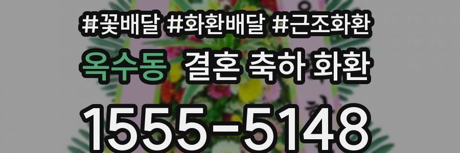 옥수동 결혼 축하 화환