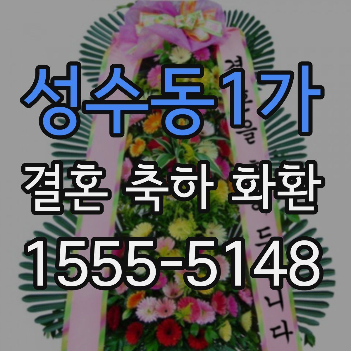 성수동1가 결혼 축하 화환 안전 배송을 위한 정보 정리
