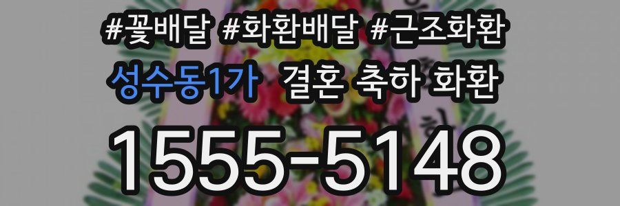 성수동1가 결혼 축하 화환