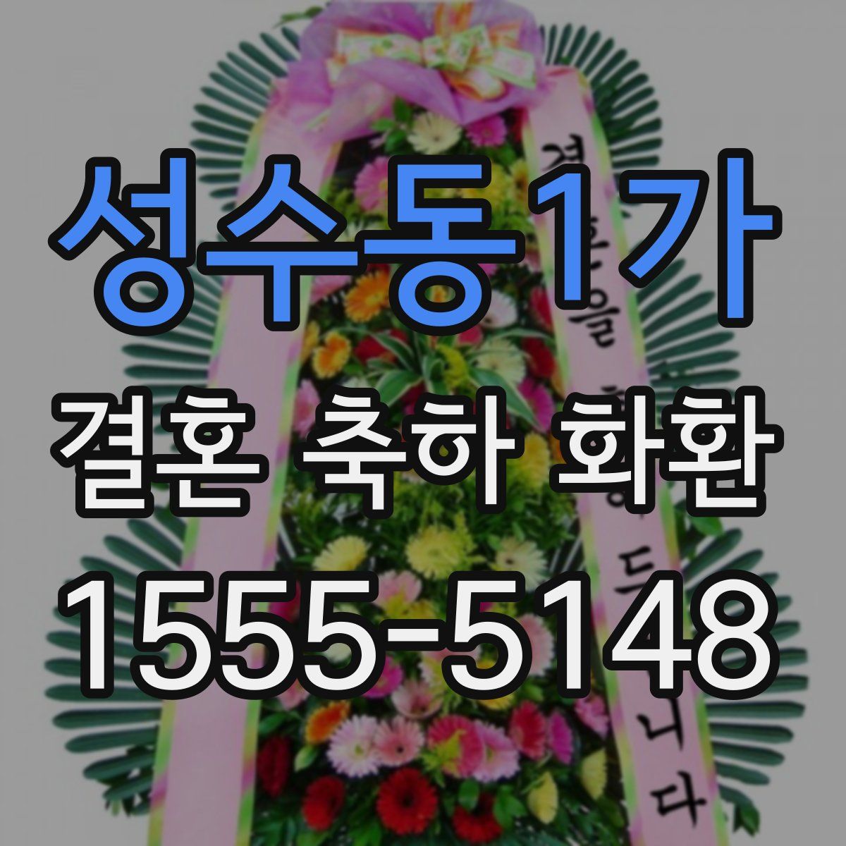 성수동1가 결혼 축하 화환