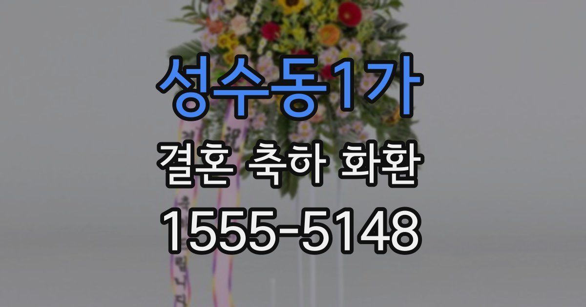 성수동1가 결혼 축하 화환