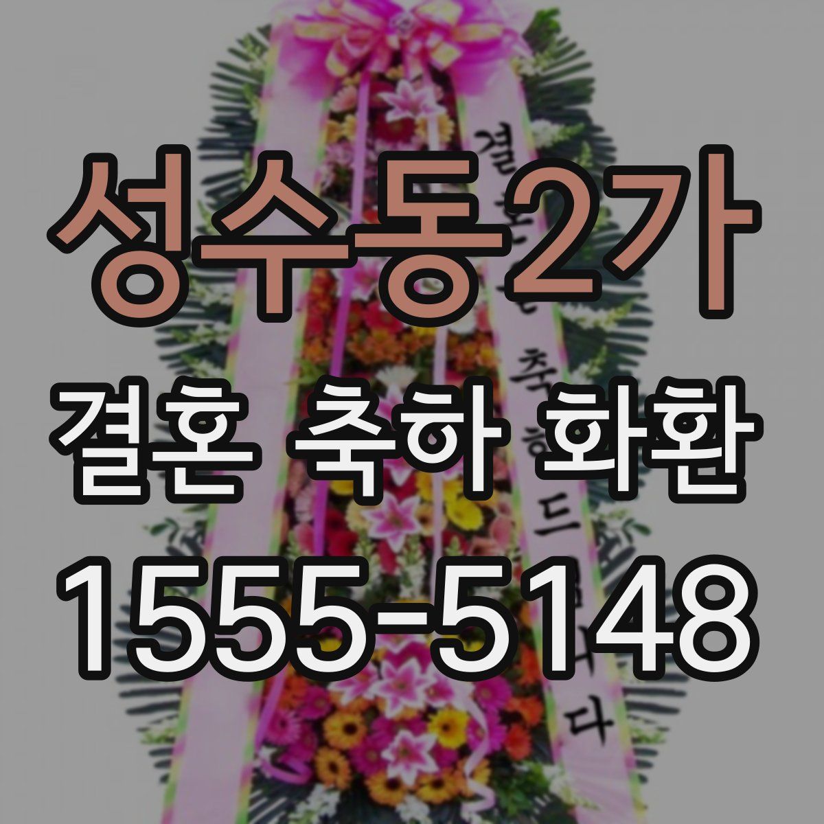 성수동2가 결혼 축하 화환