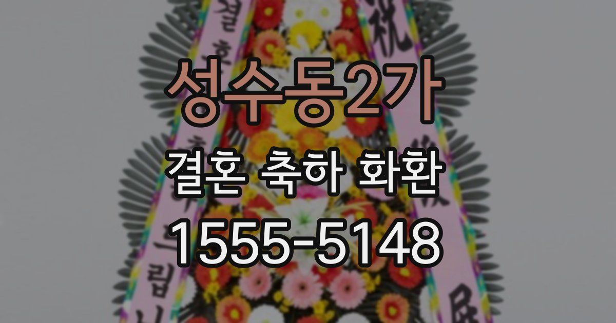 성수동2가 결혼 축하 화환