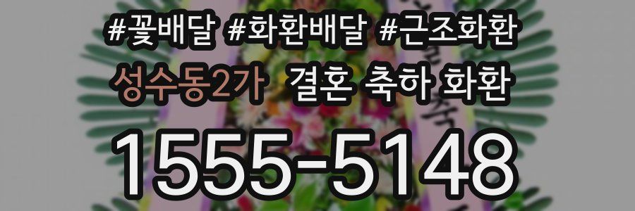 성수동2가 결혼 축하 화환