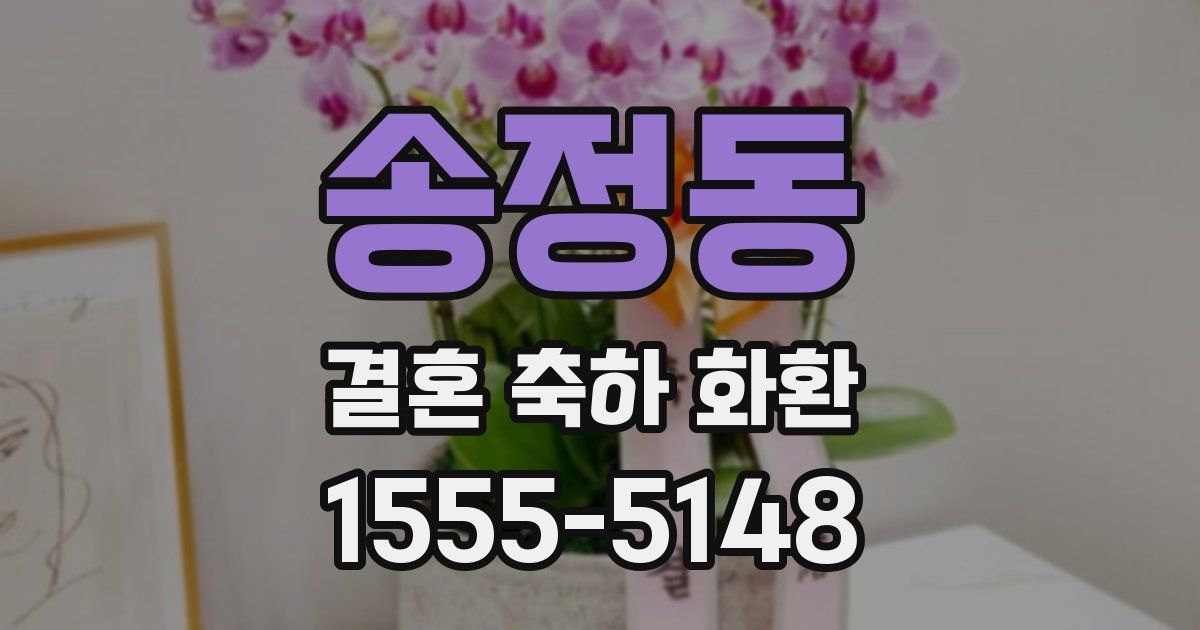 송정동 결혼 축하 화환