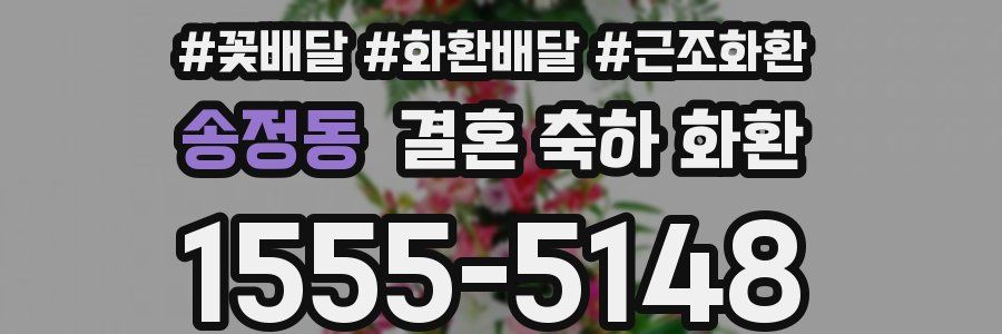 송정동 결혼 축하 화환
