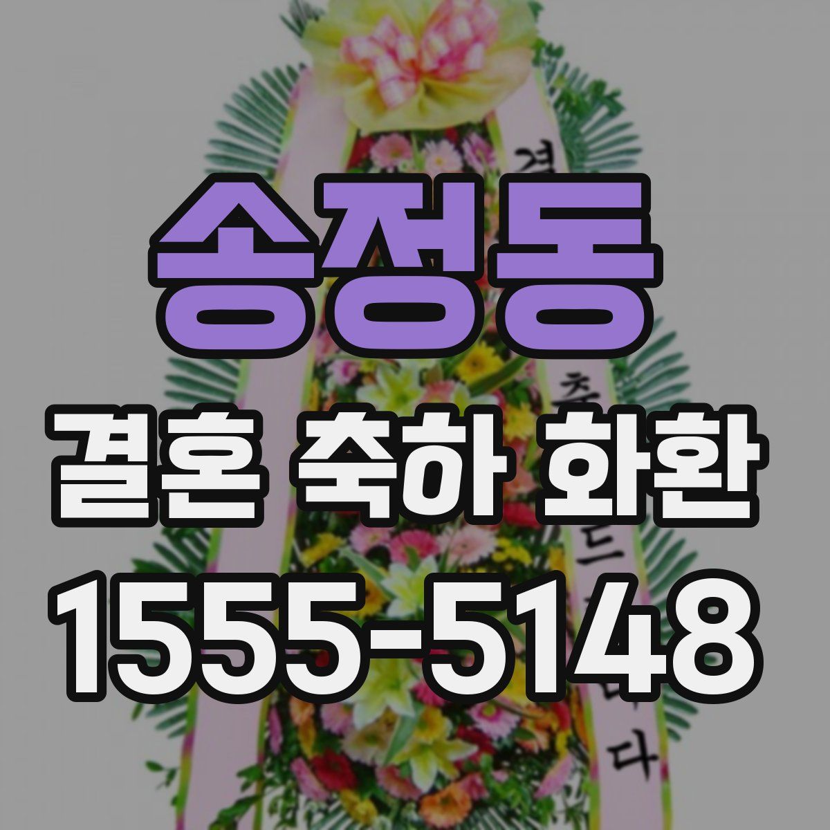 송정동 결혼 축하 화환