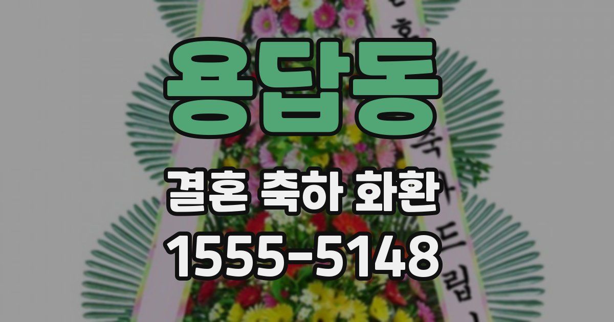 용답동 결혼 축하 화환