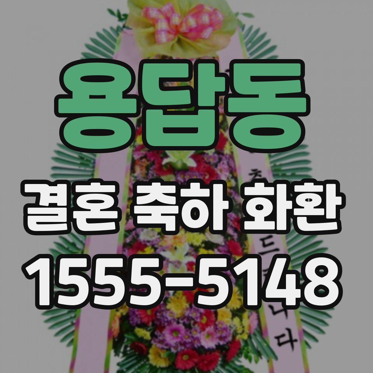 용답동 결혼 축하 화환