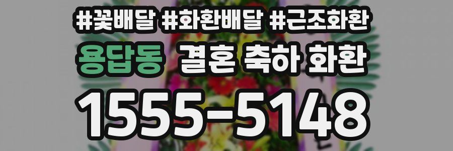 용답동 결혼 축하 화환