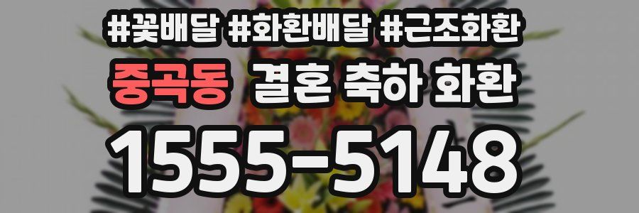 중곡동 결혼 축하 화환