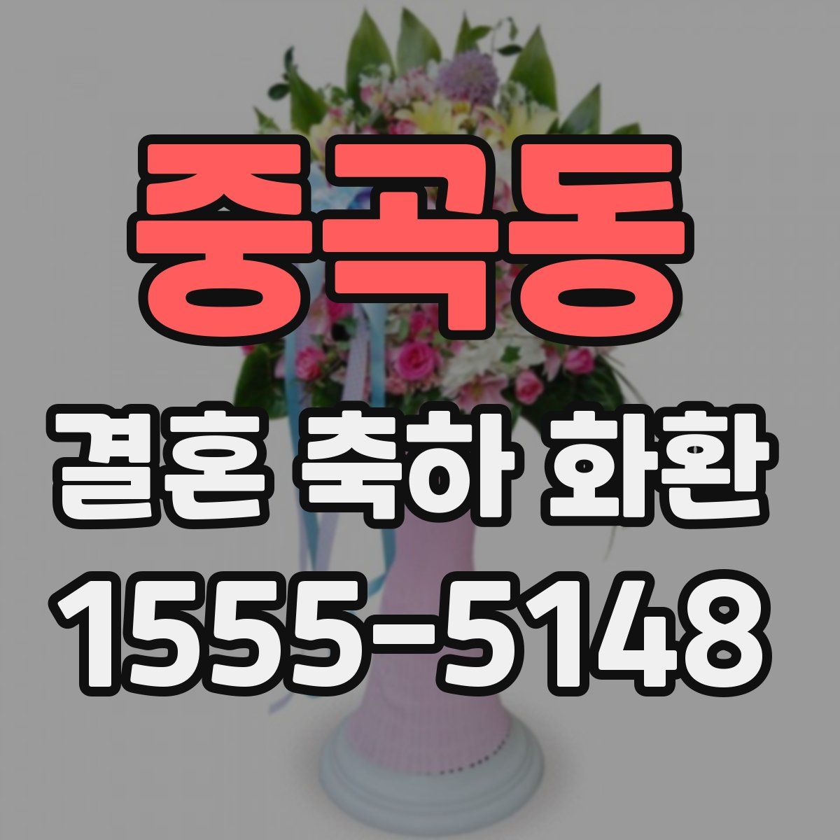 중곡동 결혼 축하 화환