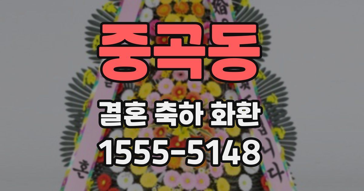 중곡동 결혼 축하 화환