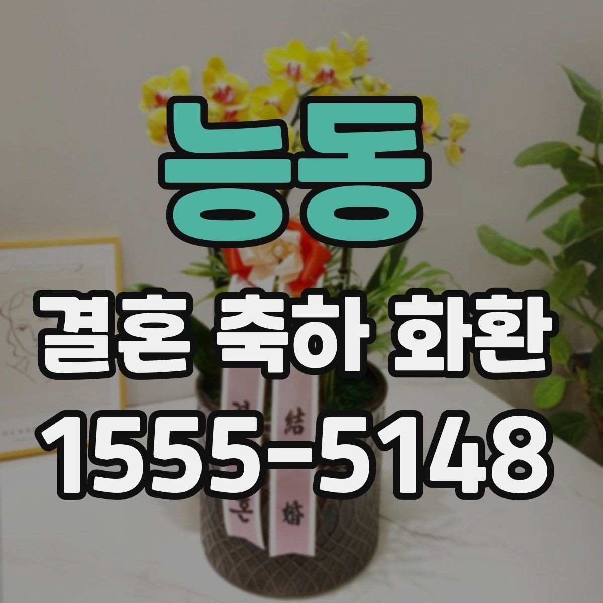 능동 결혼 축하 화환 명절 이후 예약이 몰릴 때 대처