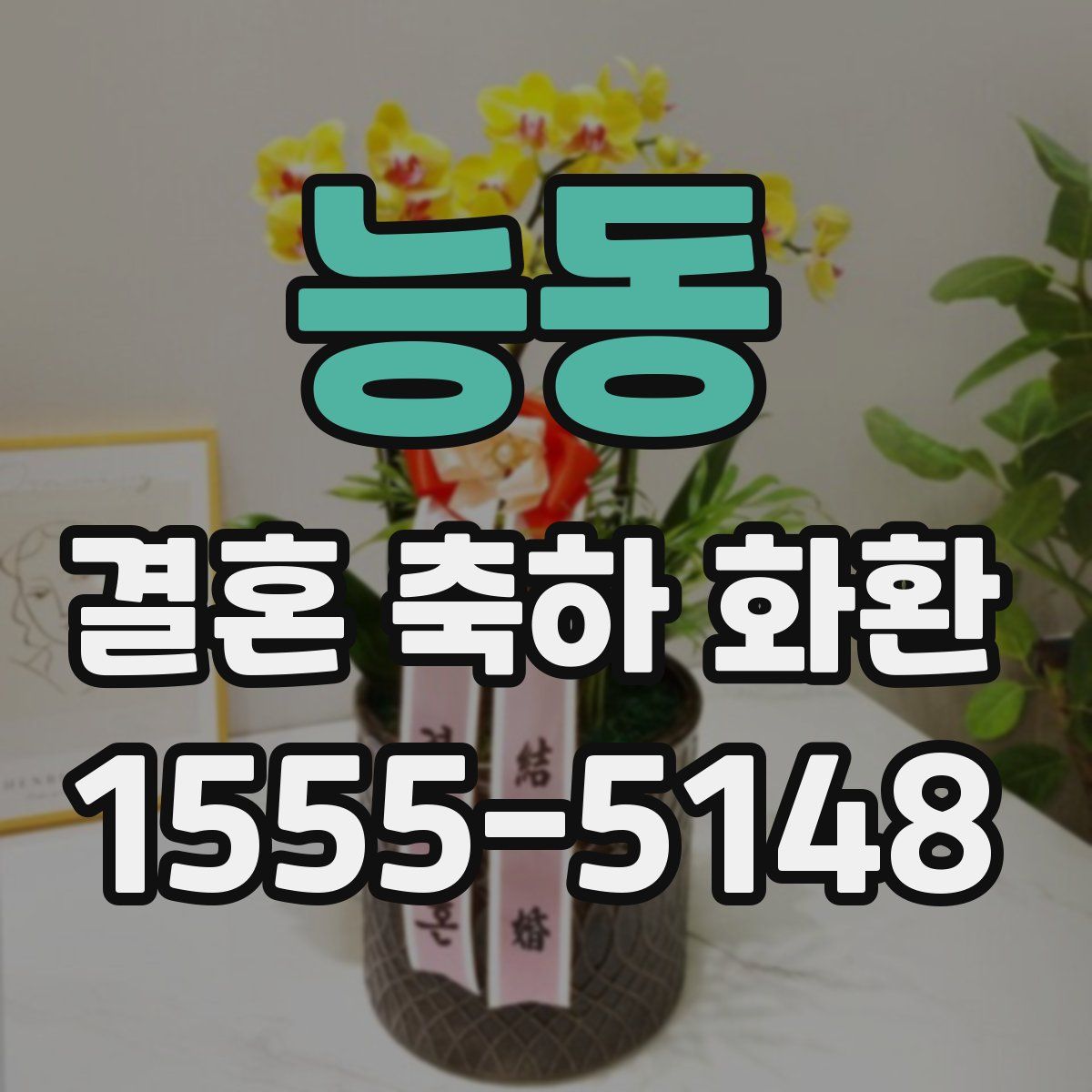 능동 결혼 축하 화환