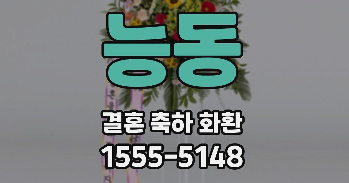 능동 결혼 축하 화환