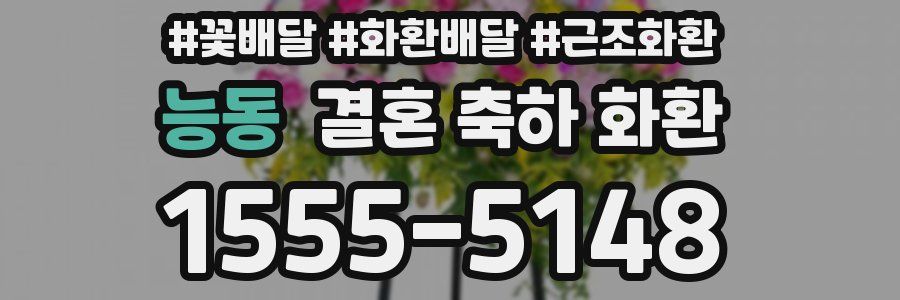 능동 결혼 축하 화환