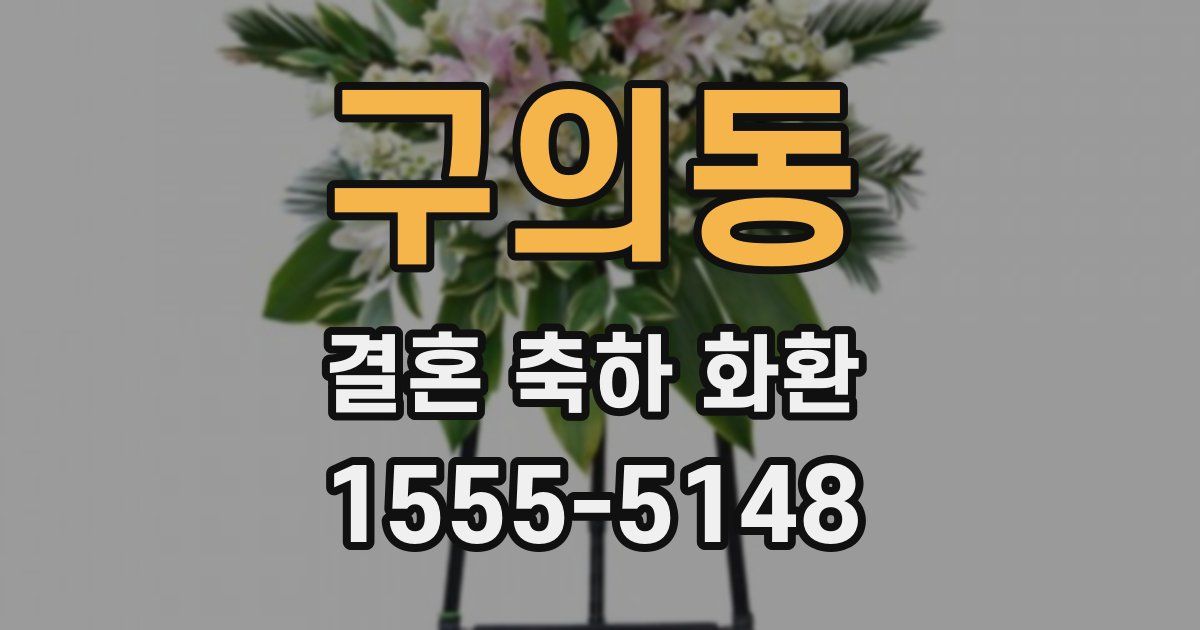 구의동 결혼 축하 화환