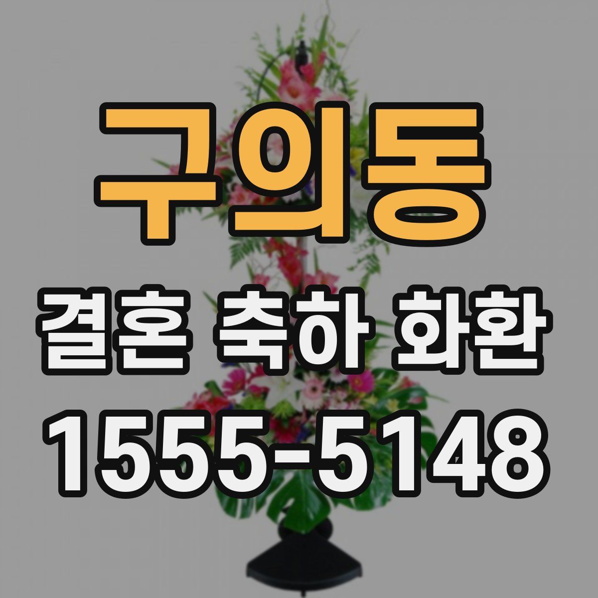 구의동 결혼 축하 화환