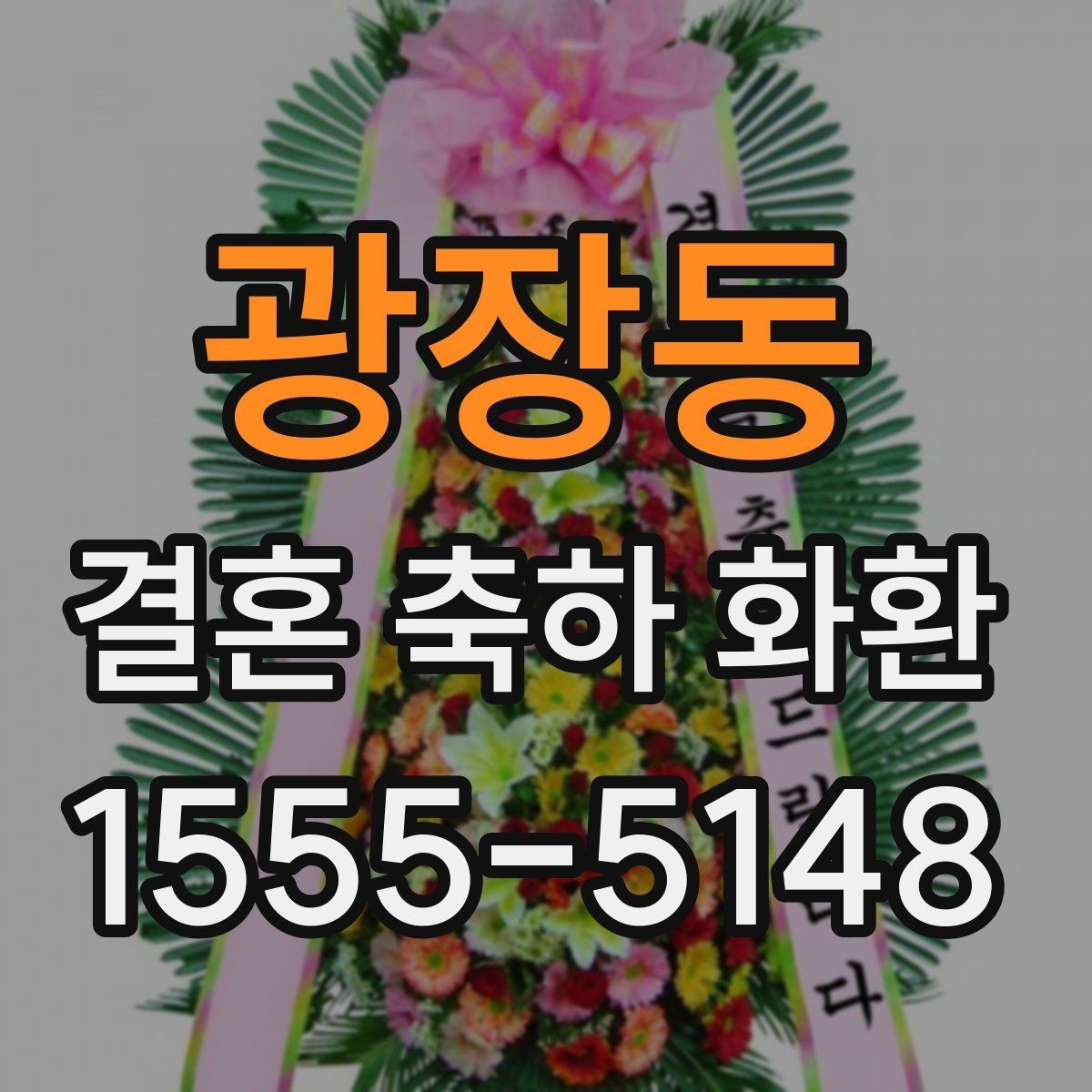 광장동 결혼 축하 화환 보내는 절차를 간단히 정리