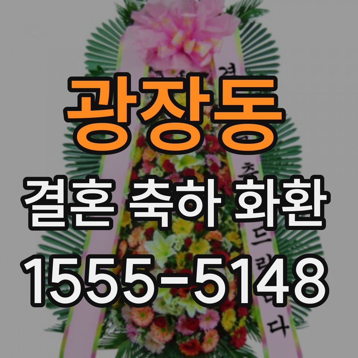 광장동 결혼 축하 화환