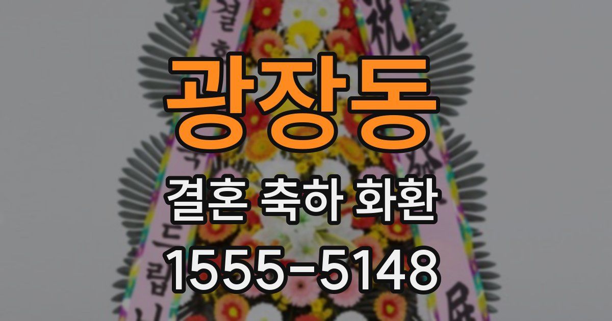 광장동 결혼 축하 화환