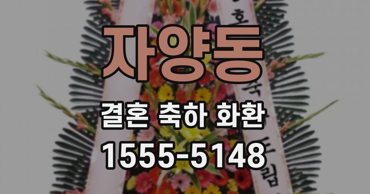 자양동 결혼 축하 화환