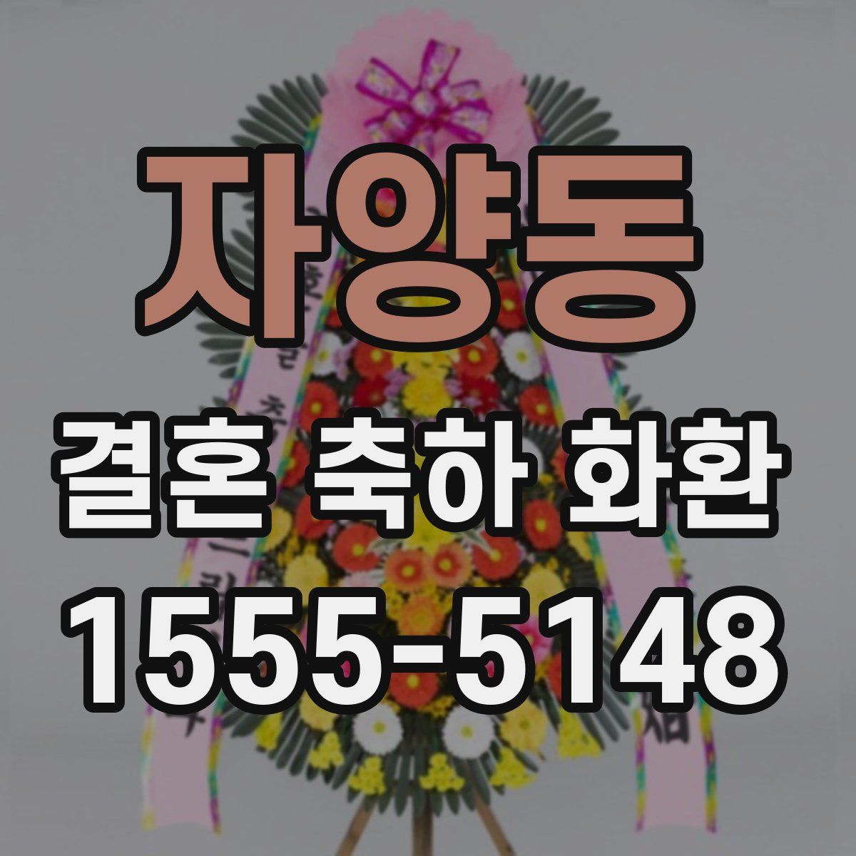 자양동 결혼 축하 화환