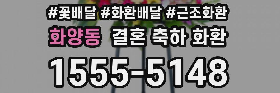 화양동 결혼 축하 화환