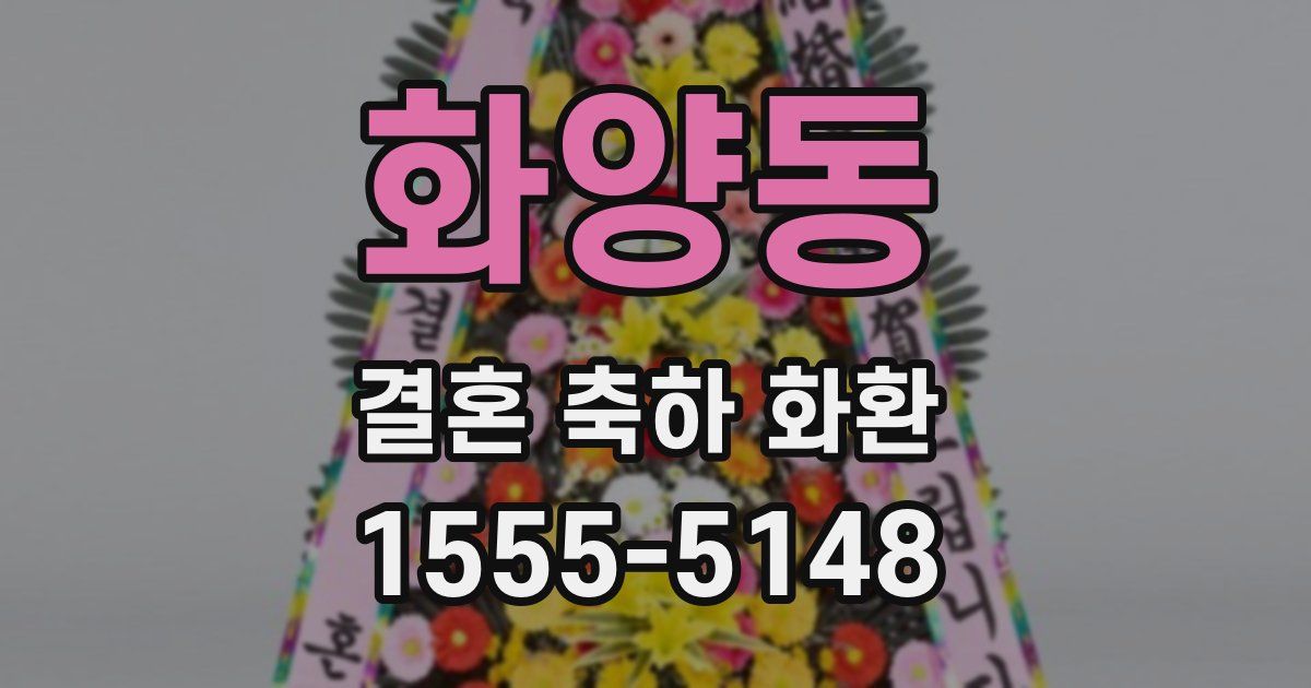 화양동 결혼 축하 화환