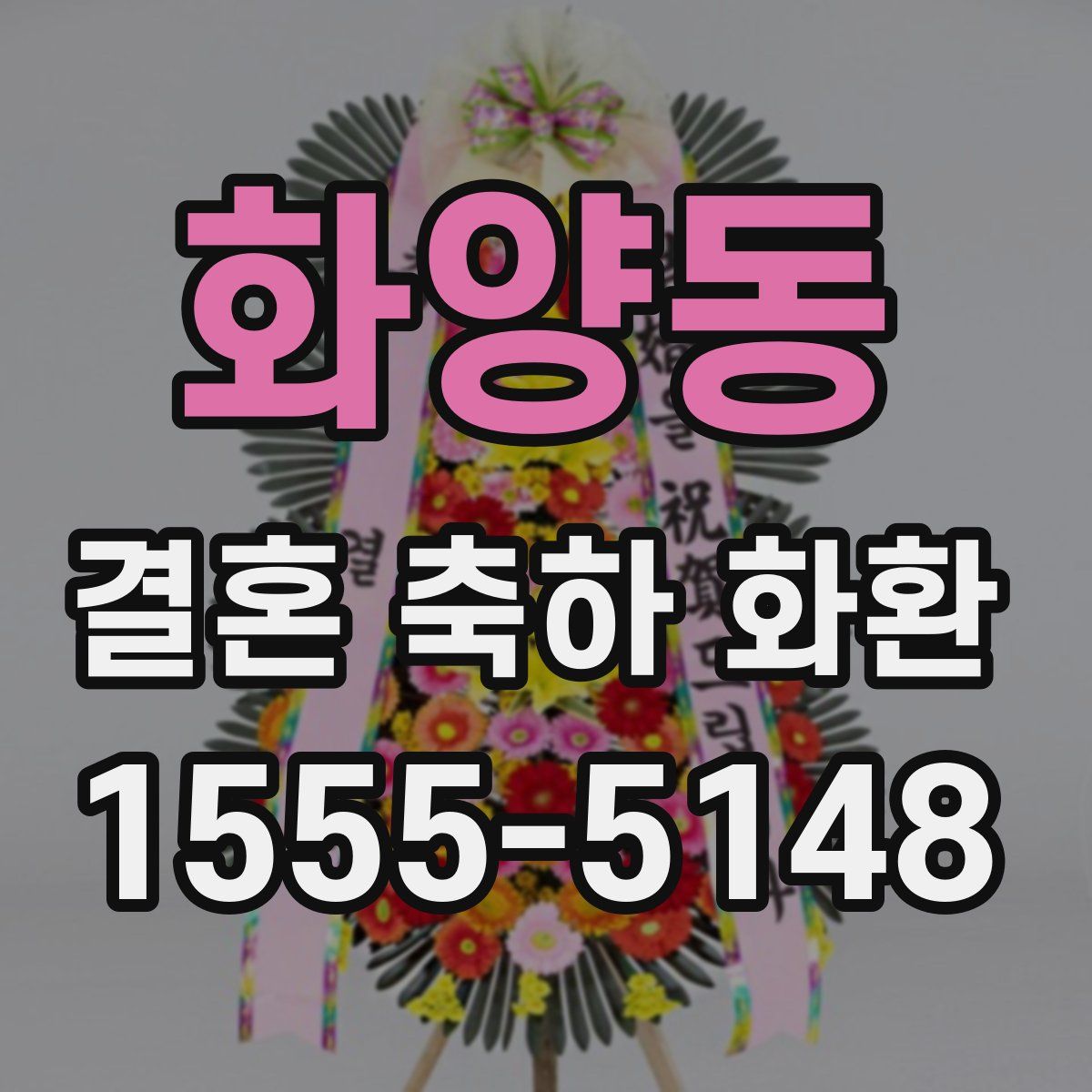 화양동 결혼 축하 화환