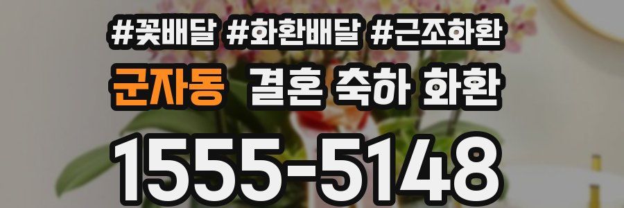 군자동 결혼 축하 화환