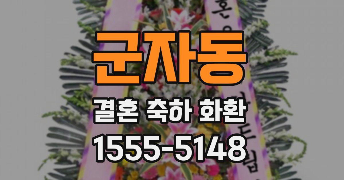 군자동 결혼 축하 화환