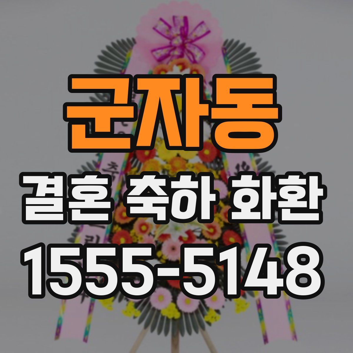 군자동 결혼 축하 화환