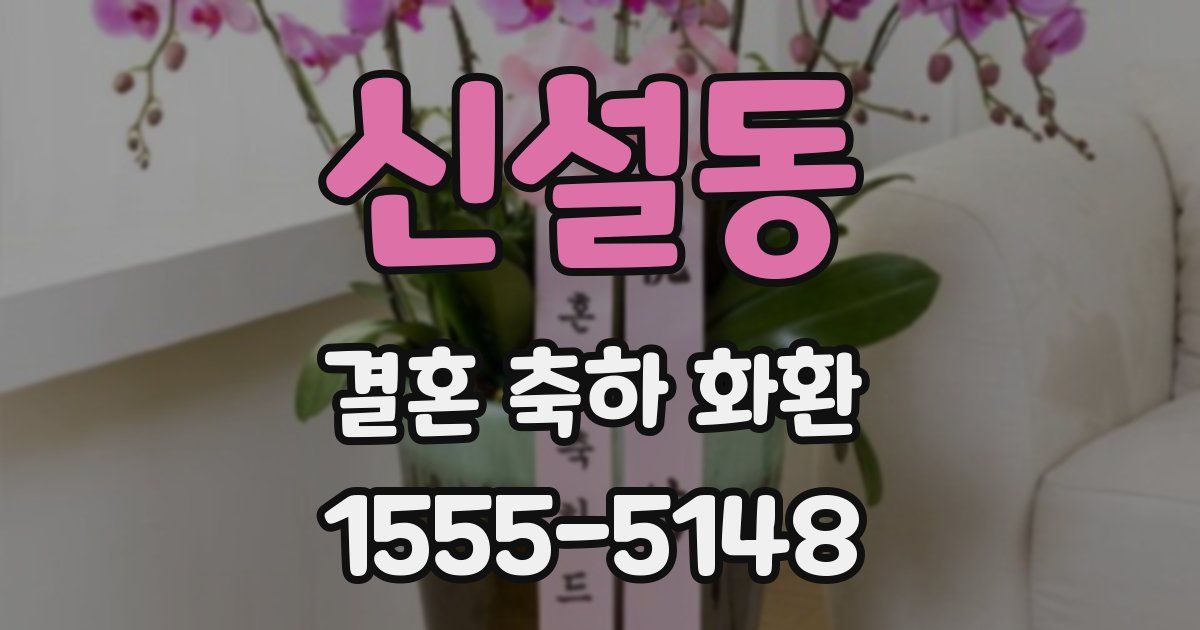 신설동 결혼 축하 화환