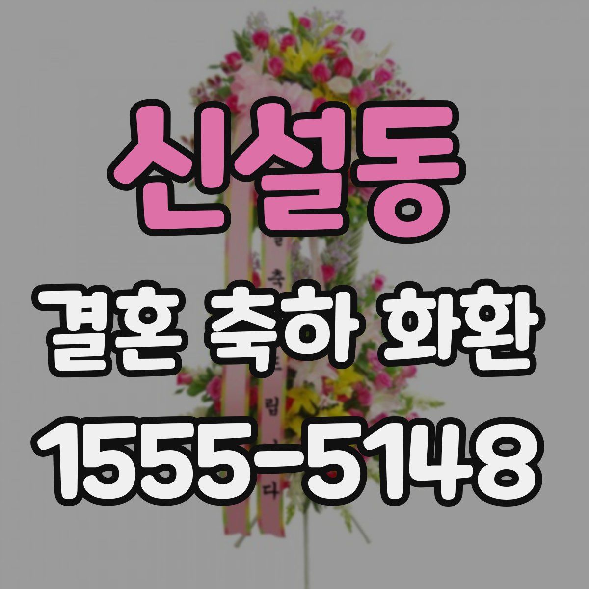 신설동 결혼 축하 화환
