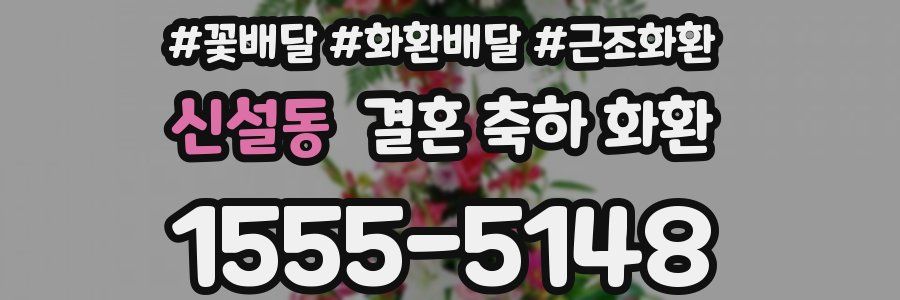 신설동 결혼 축하 화환