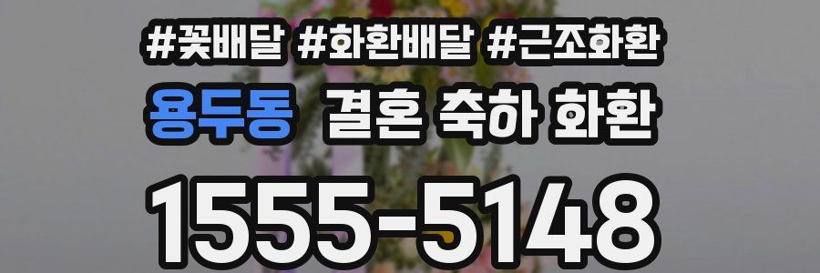 용두동 결혼 축하 화환