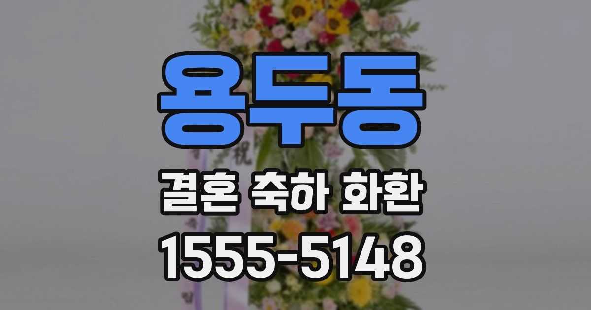 용두동 결혼 축하 화환