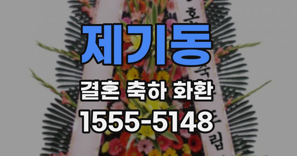 제기동 결혼 축하 화환