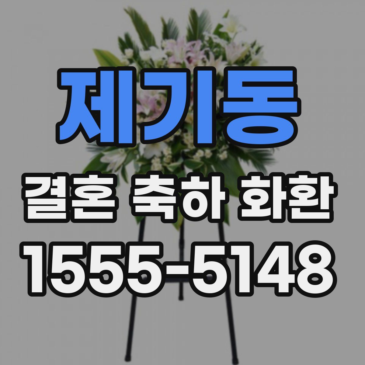 제기동 결혼 축하 화환