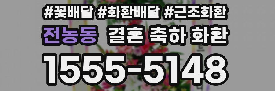 전농동 결혼 축하 화환