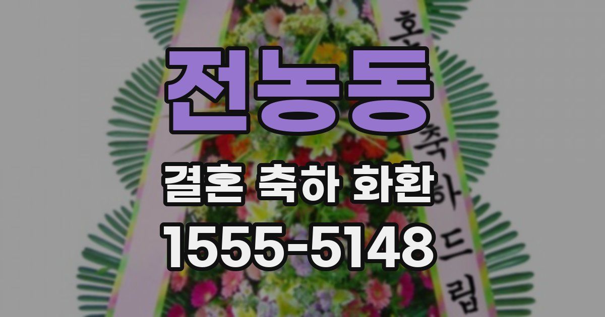 전농동 결혼 축하 화환