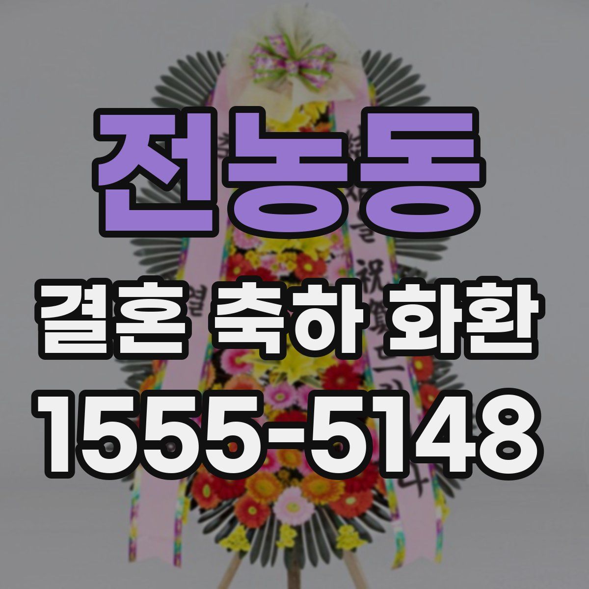 전농동 결혼 축하 화환