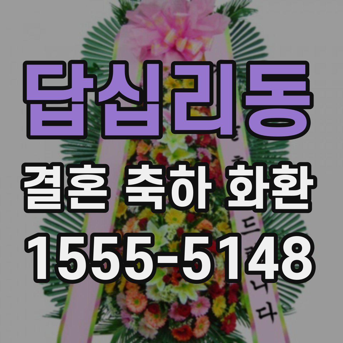 답십리동 결혼 축하 화환
