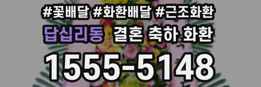 답십리동 결혼 축하 화환