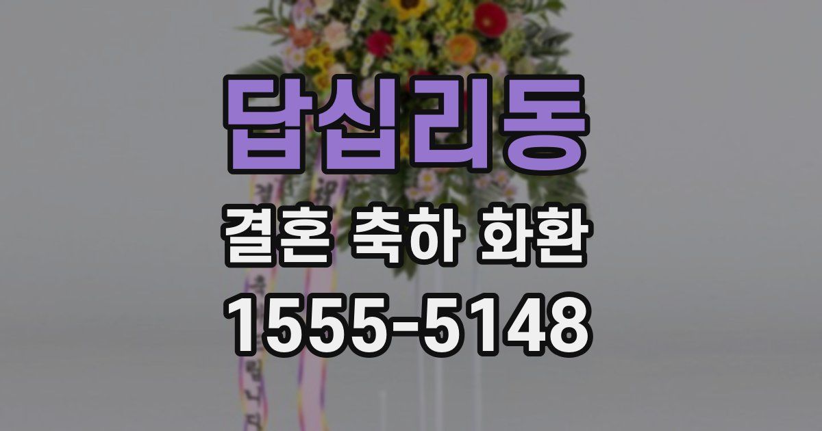 답십리동 결혼 축하 화환
