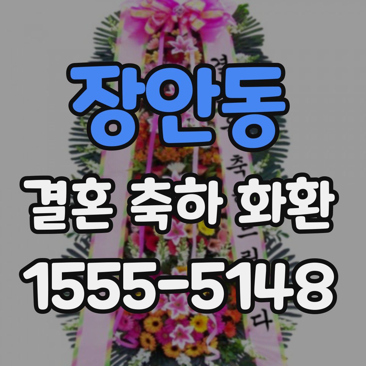 장안동 결혼 축하 화환