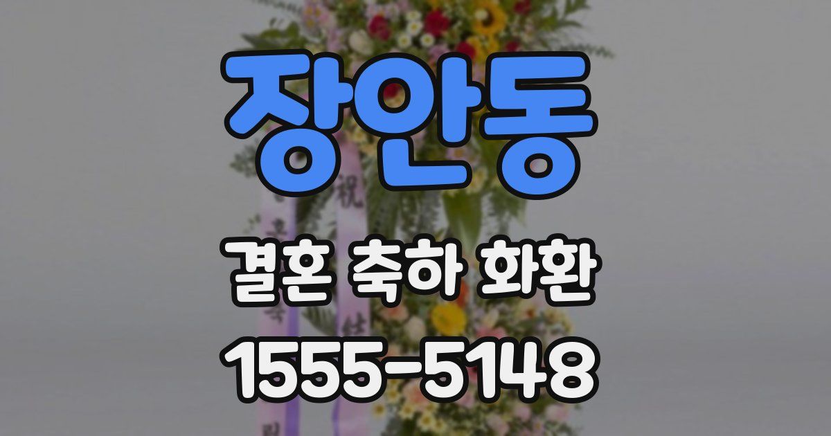 장안동 결혼 축하 화환
